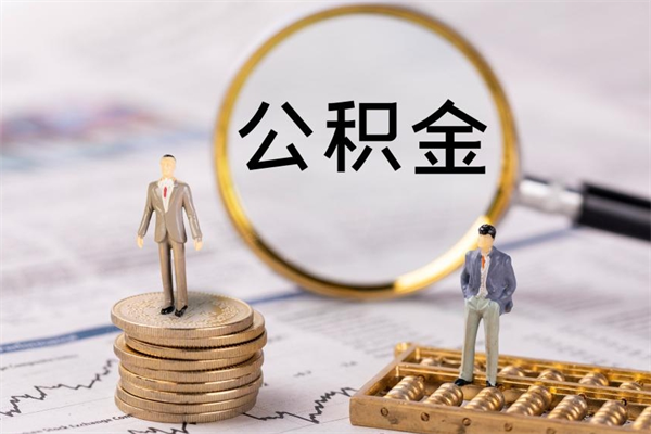 济源缺钱怎么把公积金提取出来（没钱怎么取公积金）