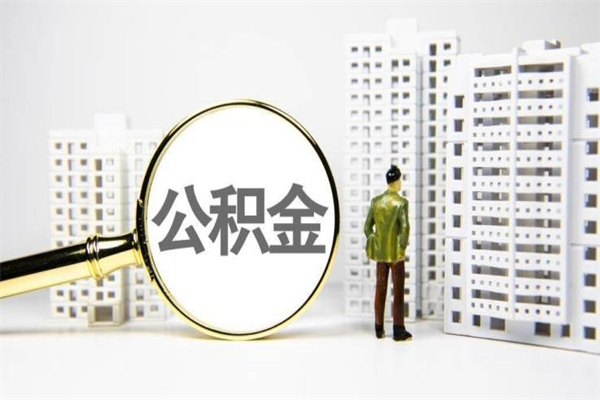 济源公积金提取出来有什么影响吗（公积金提取后有影响吗）