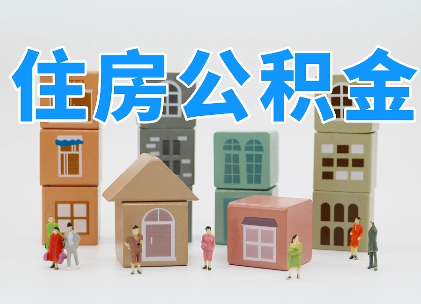 济源住房公积金离职封存后怎么提取（离职了公积金封存怎么提取）