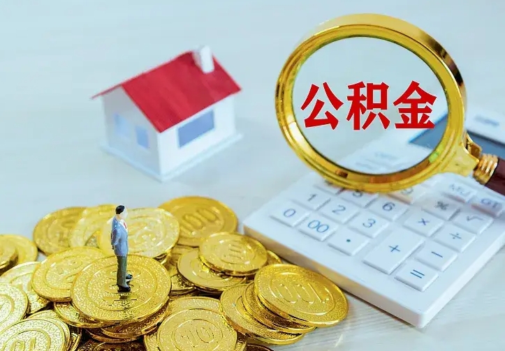 济源公积金一次取多少（公积金一次最多取多少钱）