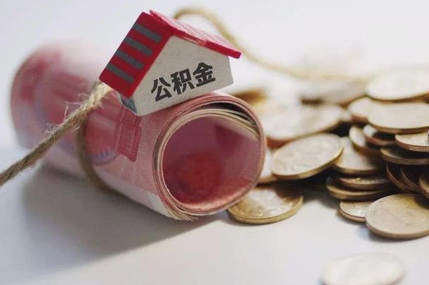 济源房屋住房公积金怎么取（如何支取住房公基金）
