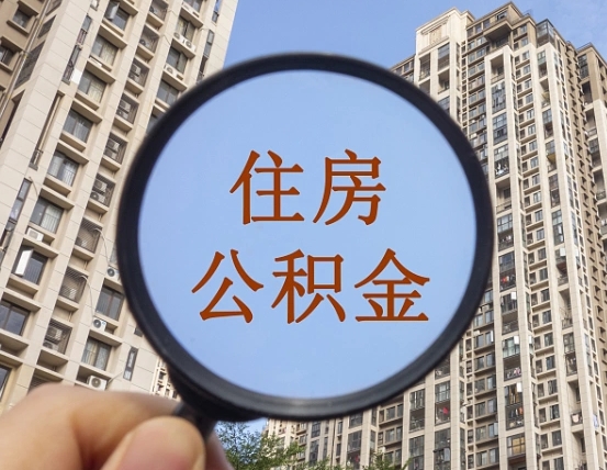 济源缺钱怎么把公积金提取出来（没钱怎么取公积金）