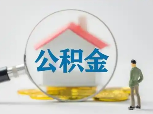 济源公积金怎么退出来在哪里退（公积金怎么退款申请流程）