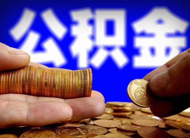 济源公积金一次取多少（公积金一次最多取多少钱）